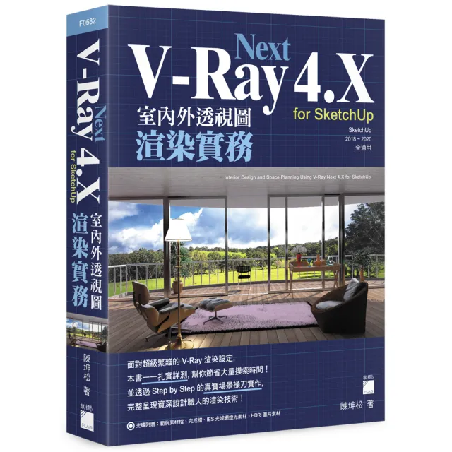 V－Ray Next 4．X for SketchUp 室內外透視圖渲染實務（附DVD） | 拾書所