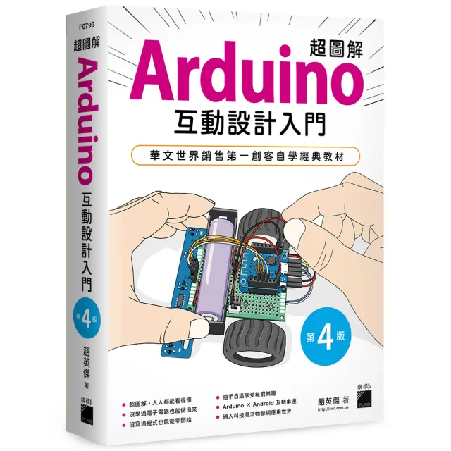 【旗標】 超圖解 Arduino 互動設計入門 第四版 | 拾書所