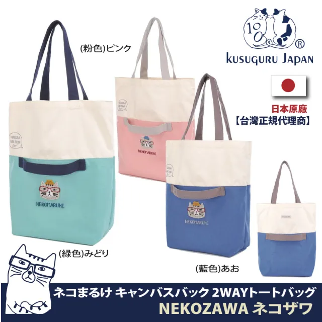 【Kusuguru Japan】雙11 日本眼鏡貓NEKOZAWA貓澤家族系列兩用設計肩背手提二用包