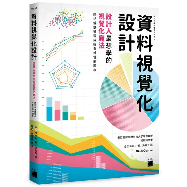 【旗標】資料視覺化設計：設計人最想學的視覺化魔法 將枯燥數據變成好看好懂的圖表 | 拾書所