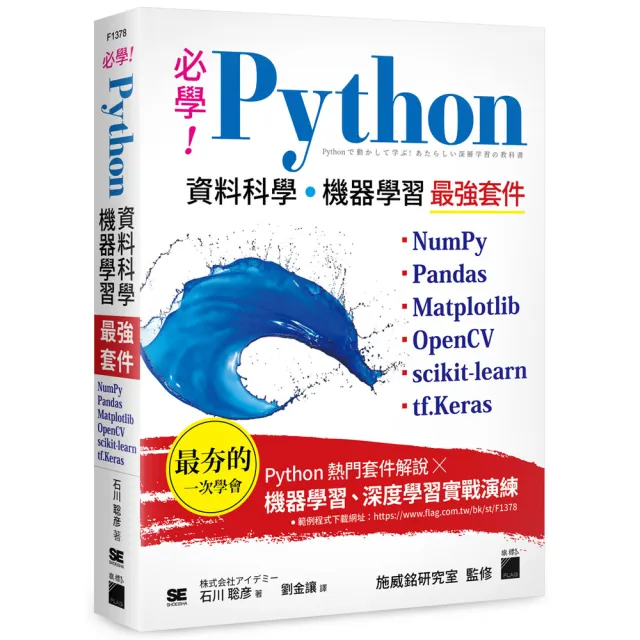 必學!Python 資料科學•機器學習最強套件