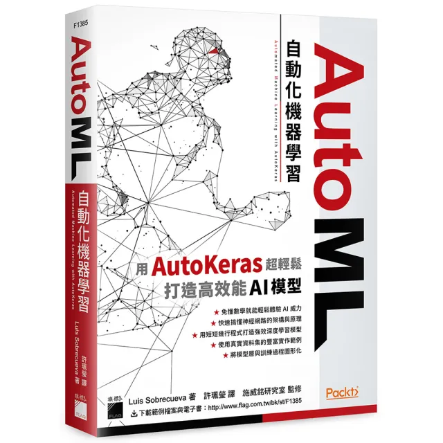 AutoML 自動化機器學習:用 AutoKeras 超輕鬆打造高效能 AI 模型