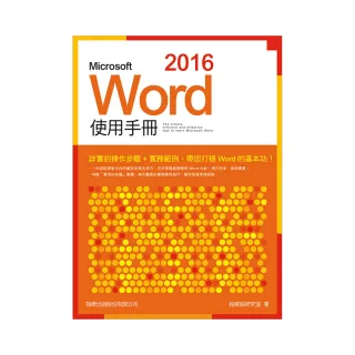  Microsoft Word 2016 使用手冊 （附CD）