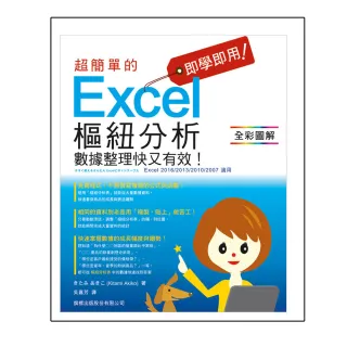  即學即用! 超簡單的 Excel 樞鈕分析 — 數據整理快又有效!（附CD）