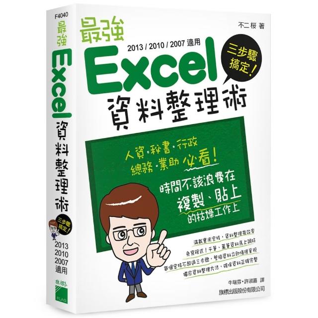 三步驟搞定! 最強 Excel 資料整理術 （2013／2010／2007 適用） （附CD） | 拾書所