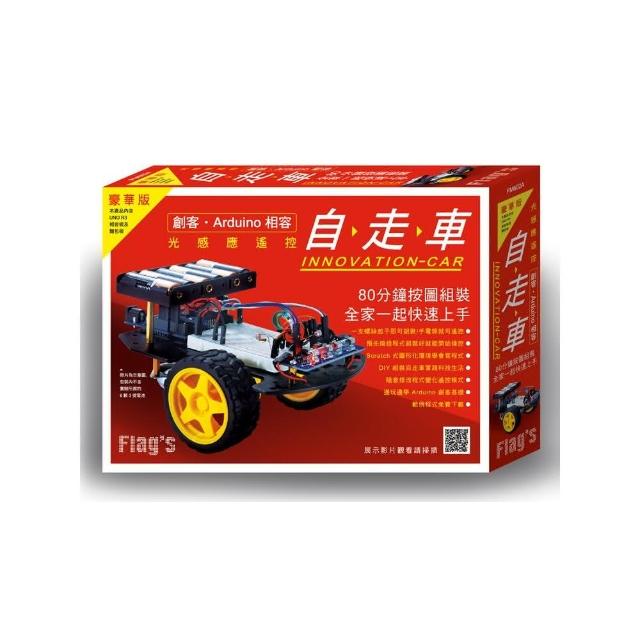 光感應遙控自走車 豪華版（創客•Arduino相容） | 拾書所