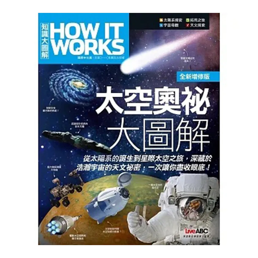 《How It Works知識大圖解 太空奧祕大圖解》（全新增修版）平裝本