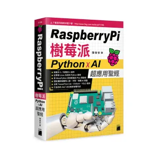  Raspberry Pi 樹莓派：Python x AI 超應用聖經