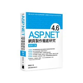  ASP．NET 4．6 網頁製作徹底研究 － 使用 C#（附CD）