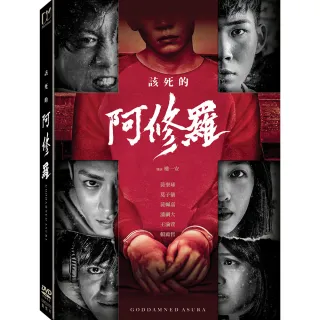 【得利】該死的阿修羅 DVD