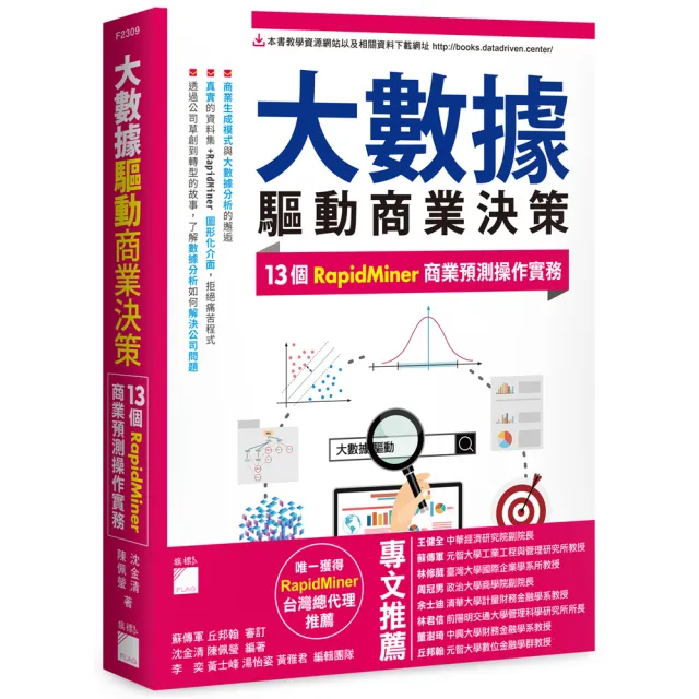  大數據驅動商業決策 － 13 個 RapidMiner 商業預測操作實務
