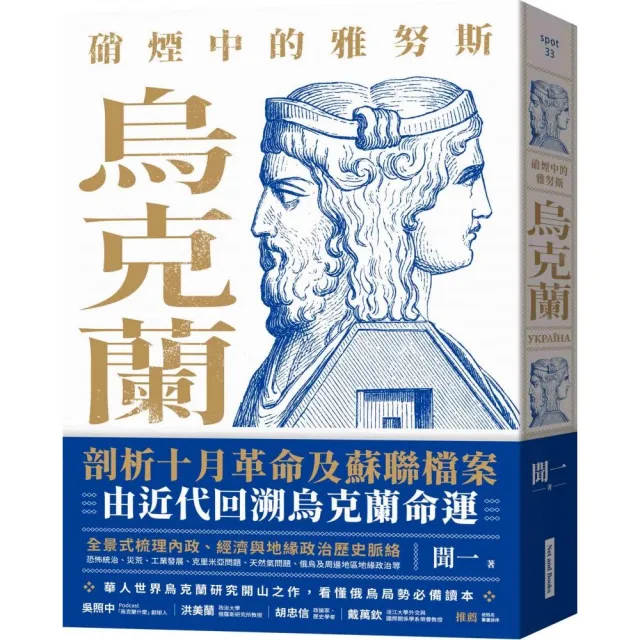 硝煙中的雅努斯:烏克蘭