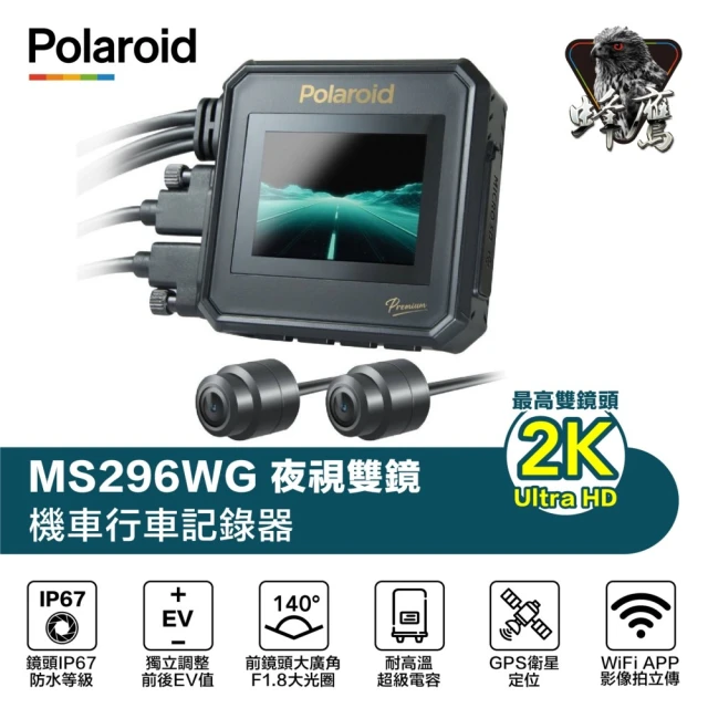 【Polaroid 寶麗萊】MS296WG 神鷹 雙鏡頭SONY IMX335 雙鏡頭2K 1440P 機車行車紀錄器(附贈64G記憶卡)