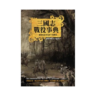 三國志戰役事典（精裝典藏版）――魏蜀吳最著名的74場戰役