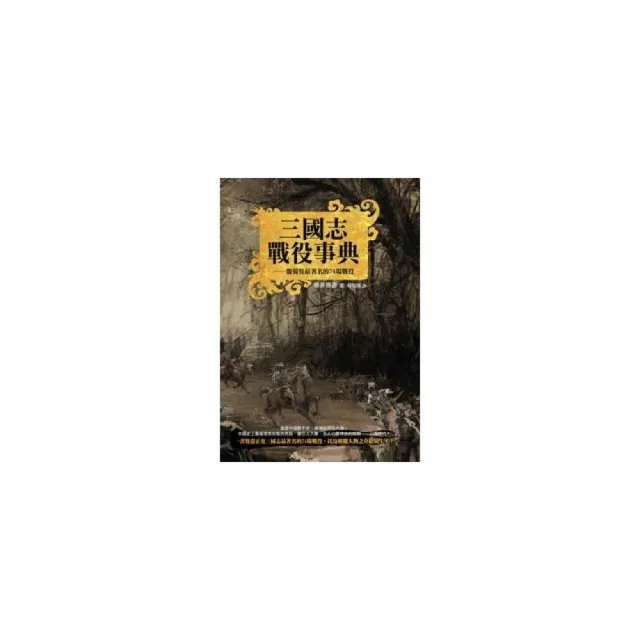三國志戰役事典（精裝典藏版）――魏蜀吳最著名的74場戰役 | 拾書所