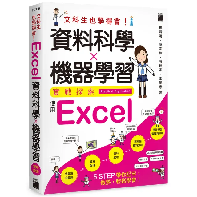 文科生也學得會!資料科學X機器學習實戰探索 - 使用 Excel