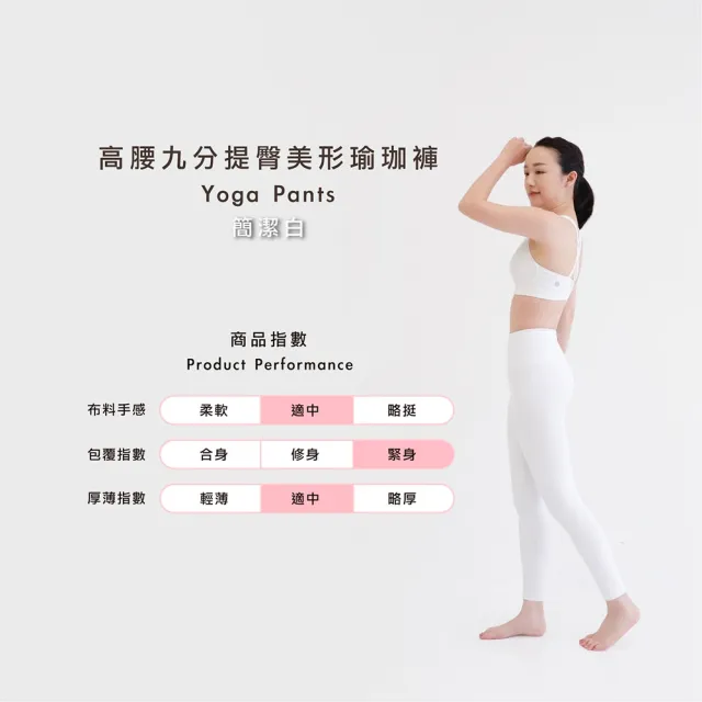 【Mukasa 慕卡莎】DURABLE 提臀美形瑜珈褲 - 簡潔白 - MUK-22931(瑜珈褲、運動褲、九分褲)