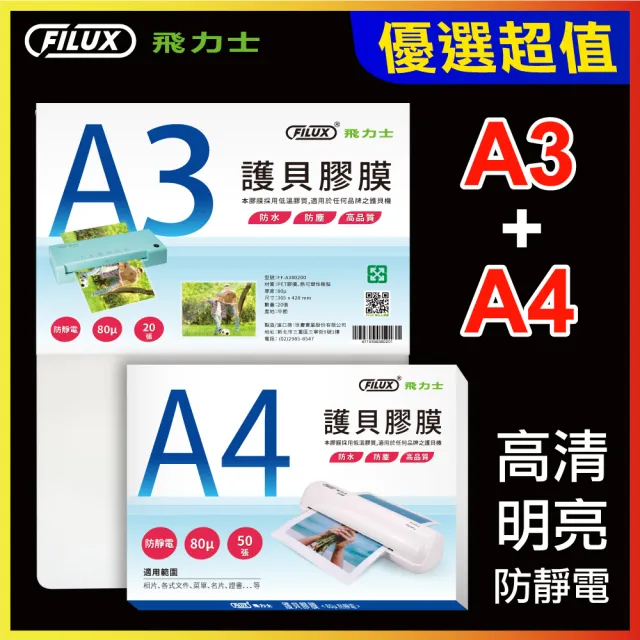 【原廠 FILUX 飛力士】A3+A4超值組 高清明亮防靜電護貝膠膜(70張高清明亮防靜電護貝膠膜)