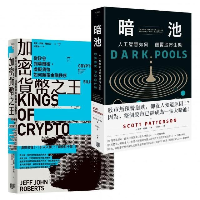 電腦科學打造投資市場新秩序，內幕套書《加密貨幣之王》＋《暗池》 | 拾書所