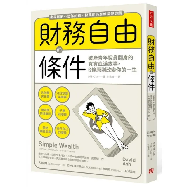 財務自由的條件：破產青年脫貧翻身的真實血淚故事，6條原則改變你的一生