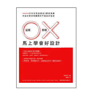 【旗標】這樣 O 那樣 X 馬上學會好設計