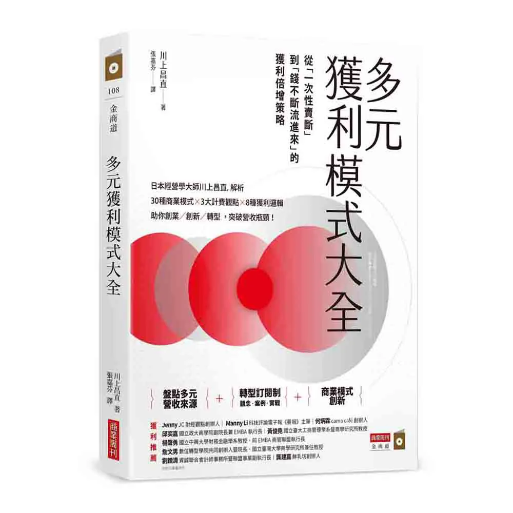 多元獲利模式大全：從「一次性賣斷」到「錢不斷流進來」的獲利倍增策略