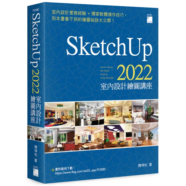 SketchUp 2022 室內設計繪圖講座 | 拾書所