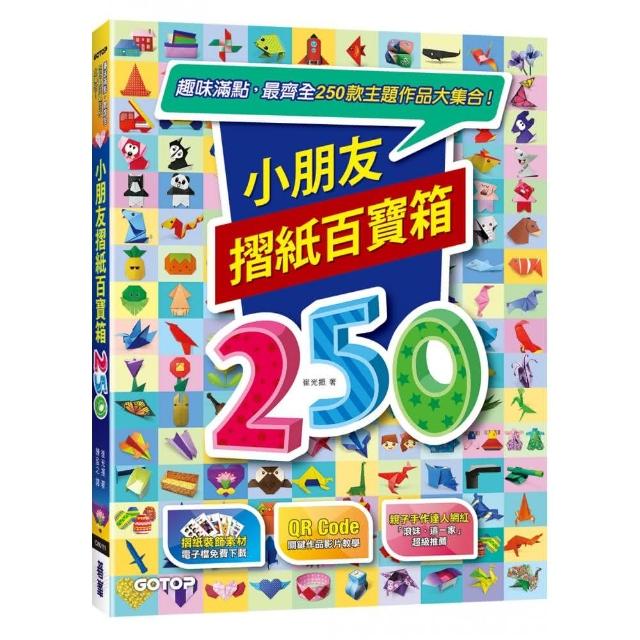 小朋友摺紙百寶箱：趣味滿點，最齊全250款主題作品大集合！