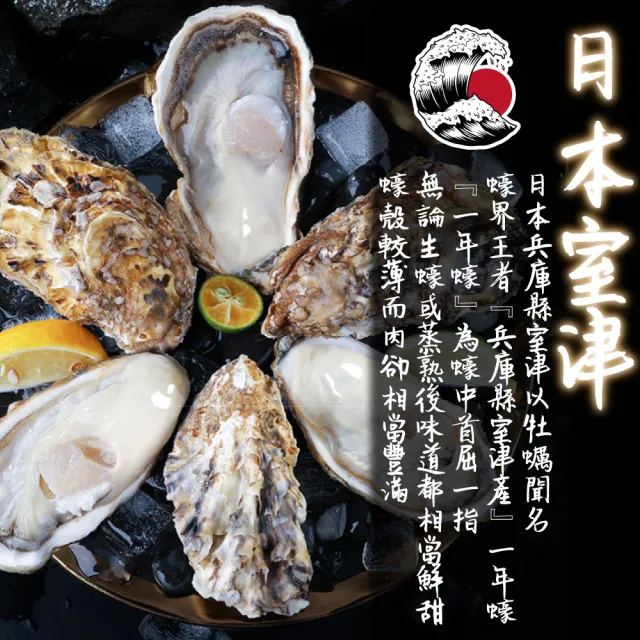 【一手鮮貨】日本室津原裝生食級牡蠣_2L(30顆組/2L生食級/一年生/生蠔)