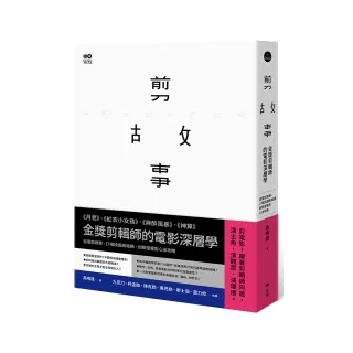 剪故事：金獎剪輯師的電影深層學！從電影敘事、17階段戲劇結構 到類型電影心法攻略