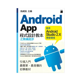  Android App 程式設計教本之無痛起步－ 使用 Android Studio 2．X 開發環境