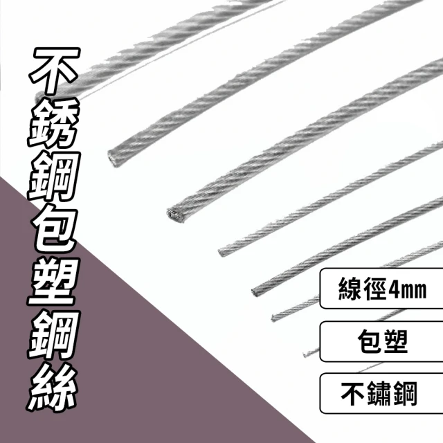 不銹鋼包塑鋼絲 304不鏽鋼 300cm/條 線徑 4mm(不銹鋼鋼絲曬衣繩 加粗曬衣繩)