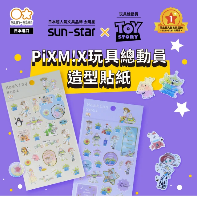 【sun-star】PiXM!X玩具總動員 造型貼紙(2款可選/日本進口/皮克斯/貼紙)