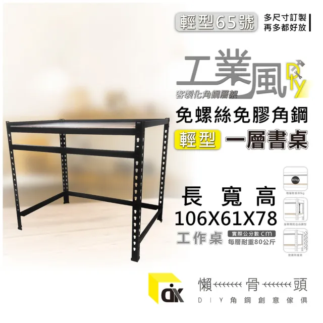 【懶骨頭角鋼】MIT免螺絲安裝65號一層角鋼桌106*61*78cm(角鋼層架/置物架/角鋼)