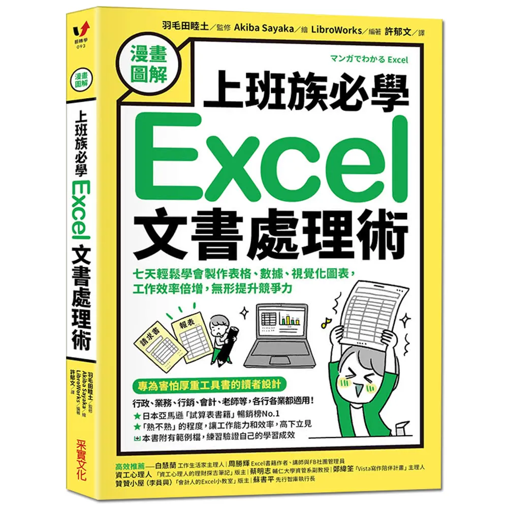 漫畫圖解 上班族必學Excel文書處理術：七天輕鬆學會製作表格、數據、視覺化圖表