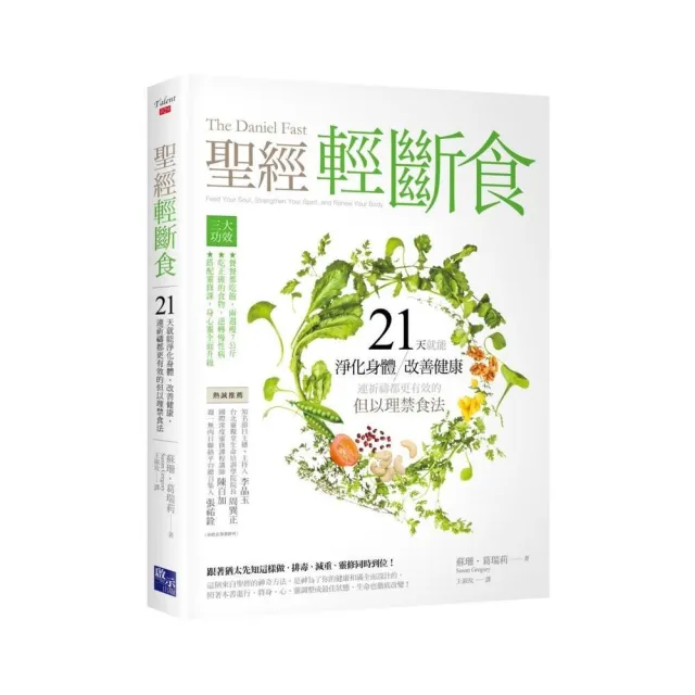 聖經輕斷食：21天就能淨化身體、改善健康、連祈禱都更有效的但以理禁食法 | 拾書所