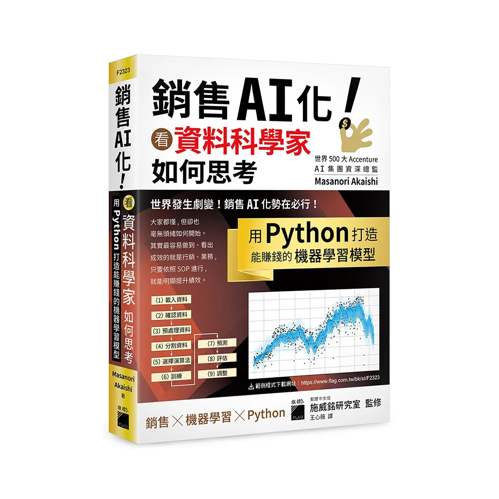 銷售 AI 化！看資料科學家如何思考  用 Python 打造能賺錢的機器學習模型