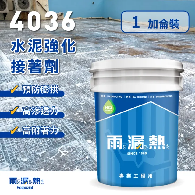 4036 水泥接著強化劑(1加侖裝 滲透底漆 防水底漆 高附著力 高滲透力 預防膨拱)