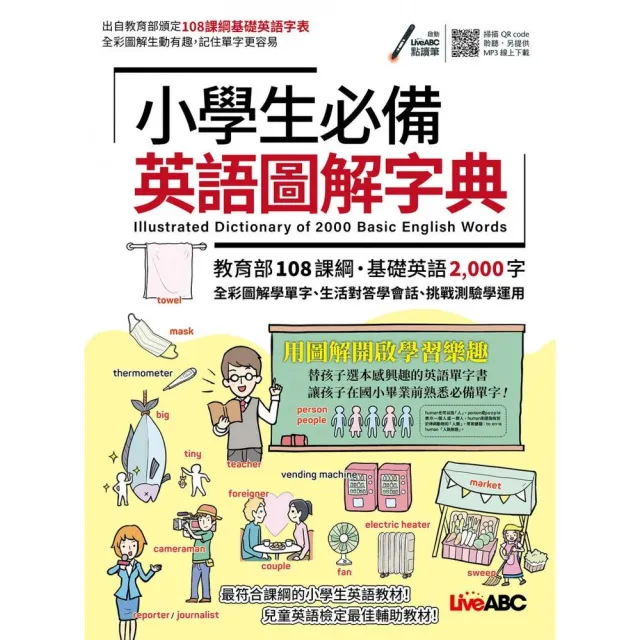 《小學生必備英語圖解字典》