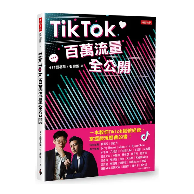 TikTok百萬流量全公開 | 拾書所