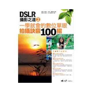 DSLR攝影之道 2：一學就會的數位單眼拍攝訣竅100招