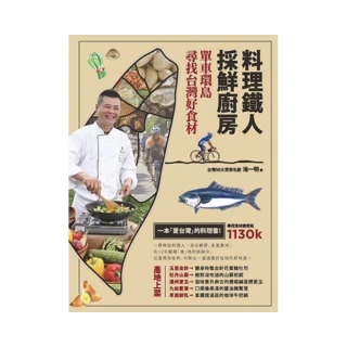 料理鐵人採鮮廚房：單車環島尋找台灣好食材