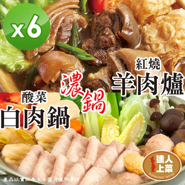 【達人上菜】火鍋系列 紅燒羊肉爐、酸菜白肉鍋 6入組(湯頭濃郁．肉質鮮美)