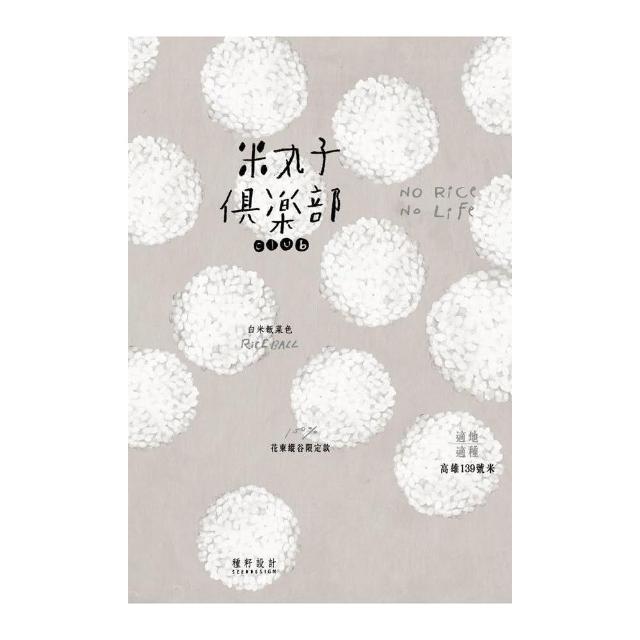 米丸子俱樂部NO RICE，NO LIFE | 拾書所