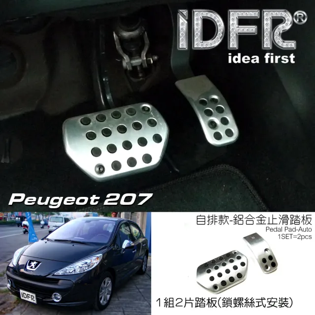 【IDFR】Peugeot 寶獅 207 2006~2014 鋁合金 自排 加油踏板 煞車踏板(加油踏板 煞車踏板 自排車踏板)