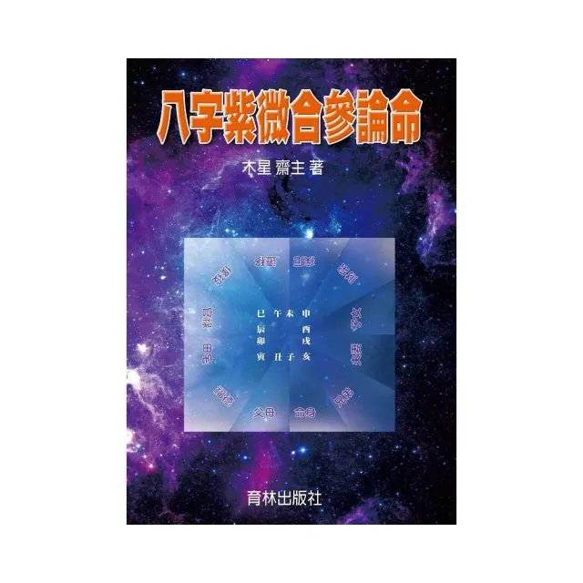 八字紫微合參論命 | 拾書所