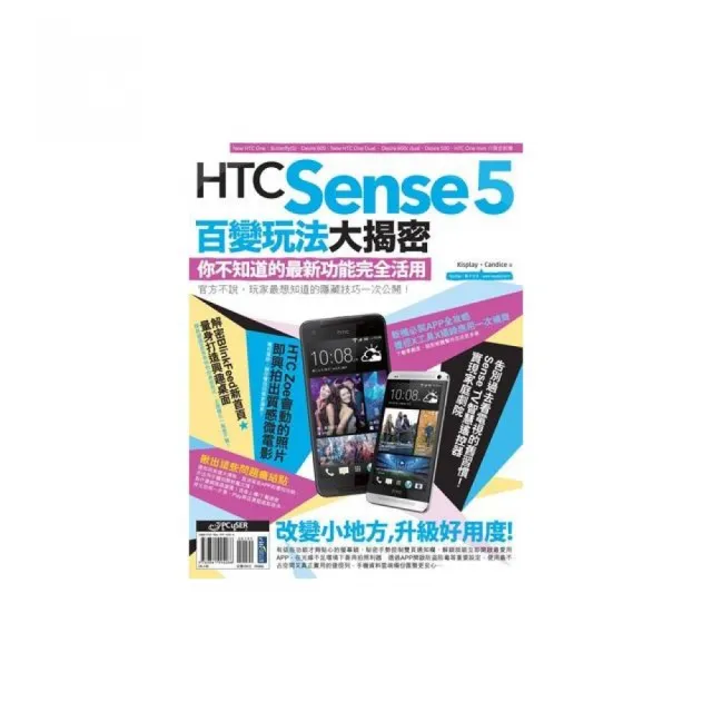 HTC Sense 5百變玩法大揭密：你不知道的最新功能完全活用 | 拾書所