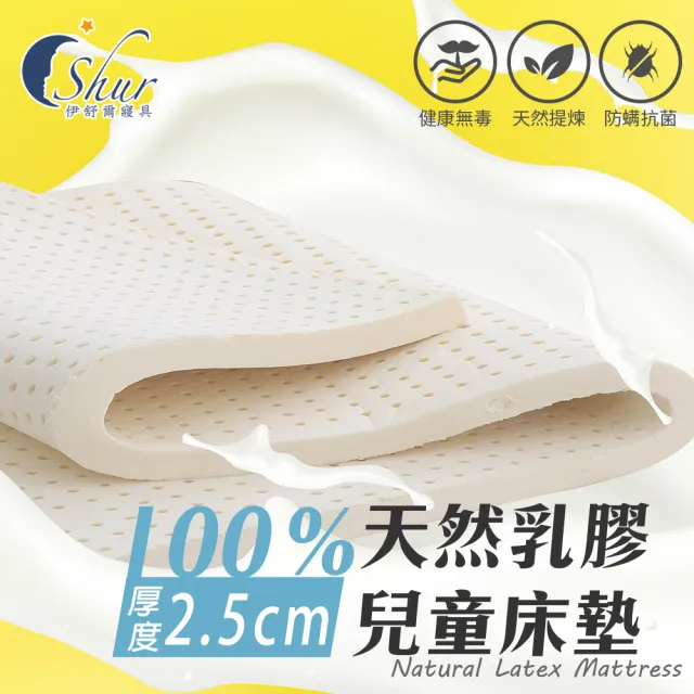 【ISHUR 伊舒爾】厚度2.5公分 兒童乳膠床墊 60x120cm(嬰兒床墊/嬰兒床尺寸/乳膠墊/附專用收納袋)