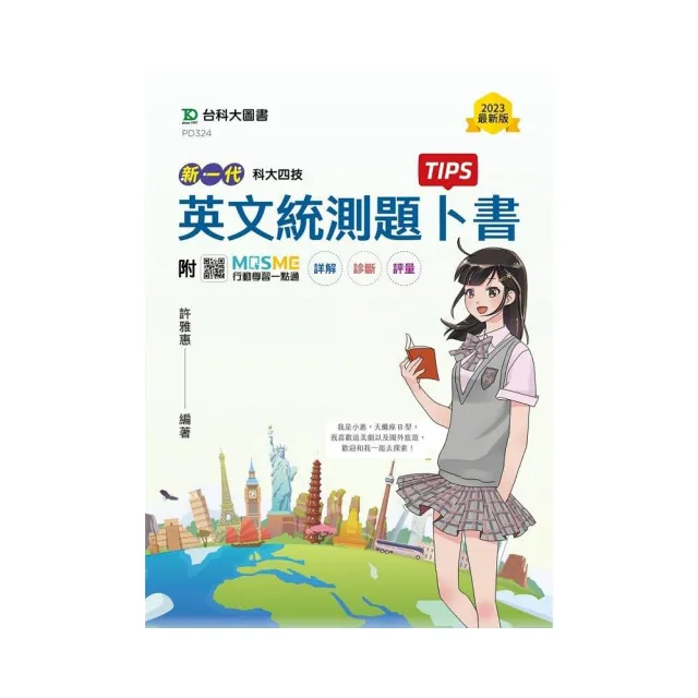 英文統測題卜書（Tips）－新一代－科大四技－附贈MOSME行動學習一點通 | 拾書所