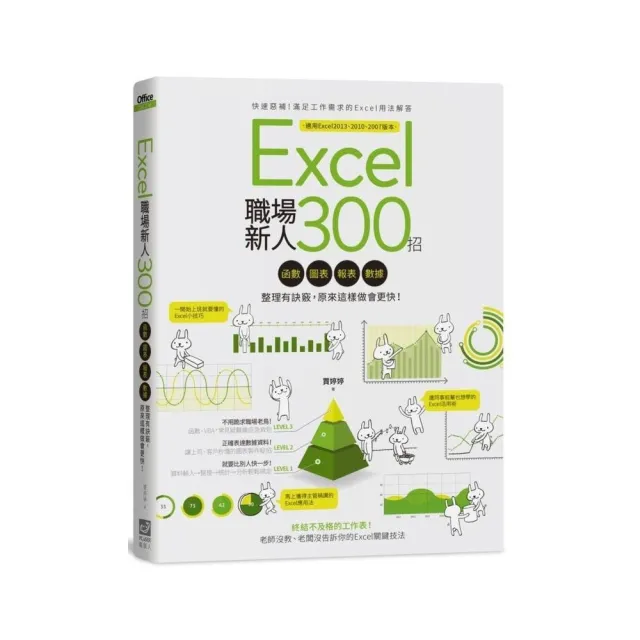 Excel職場新人300招：函數、圖表、報表、數據整理有訣竅，原來這樣做會更快！ | 拾書所